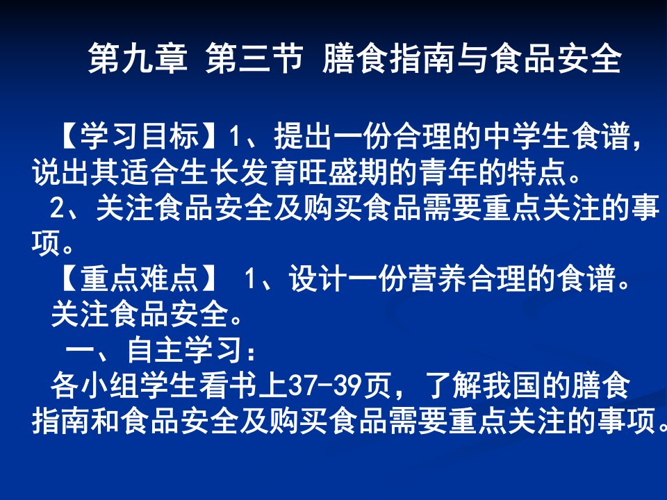 第九章第三节_膳食指南与食品安全