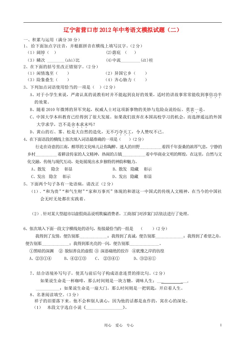 辽宁省营口市2012年中考语文模拟试题二