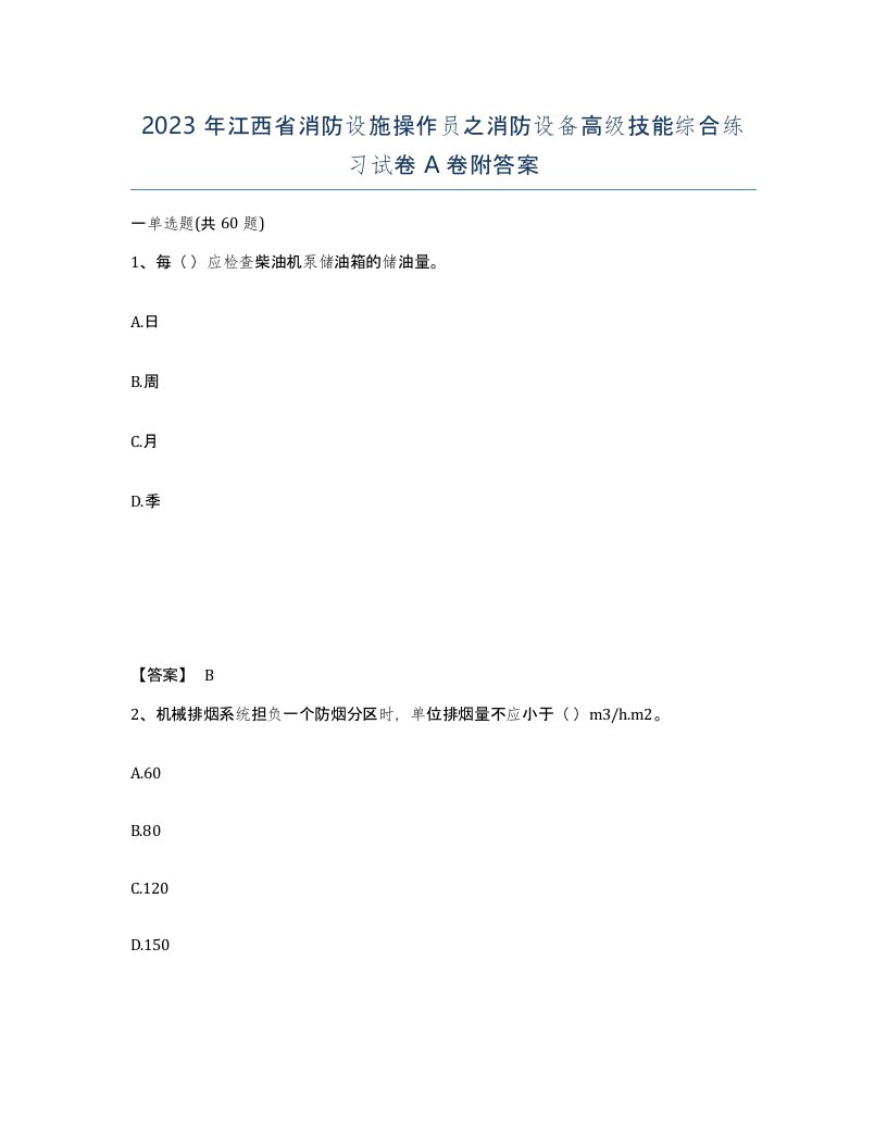 2023年江西省消防设施操作员之消防设备高级技能综合练习试卷A卷附答案