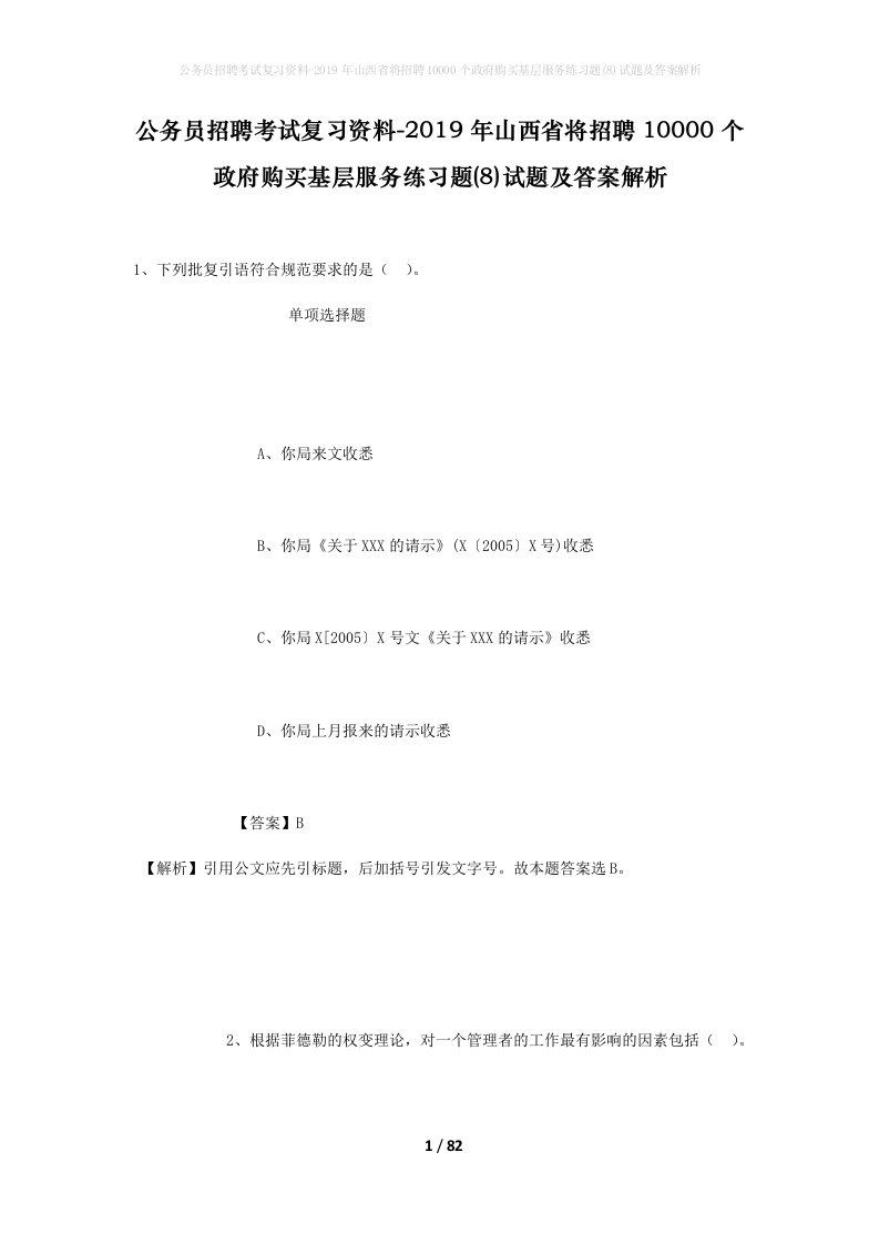 公务员招聘考试复习资料-2019年山西省将招聘10000个政府购买基层服务练习题8试题及答案解析