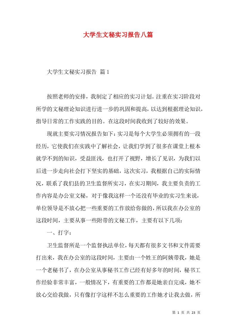 大学生文秘实习报告八篇