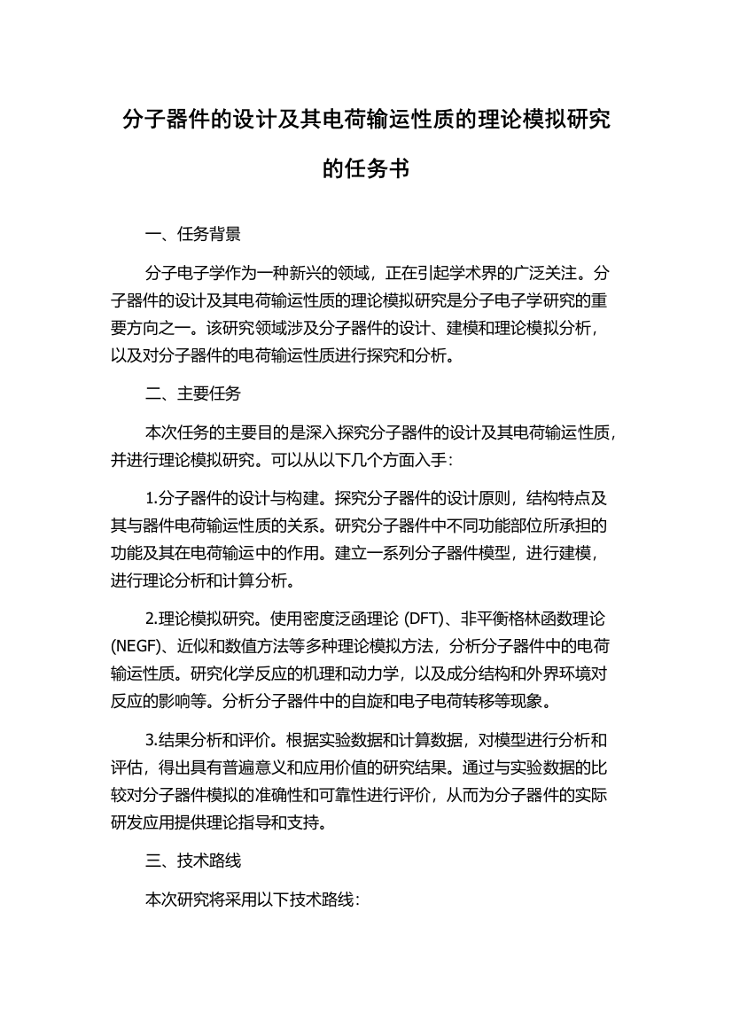 分子器件的设计及其电荷输运性质的理论模拟研究的任务书