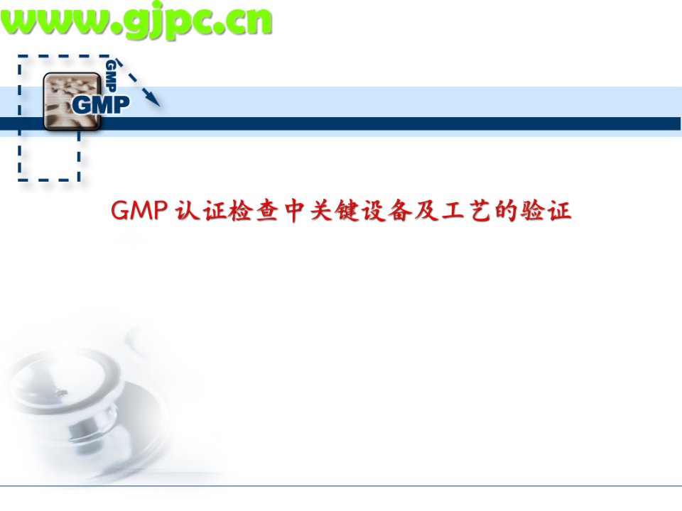 GMP认证检查中关键设备及工艺(GJPC)