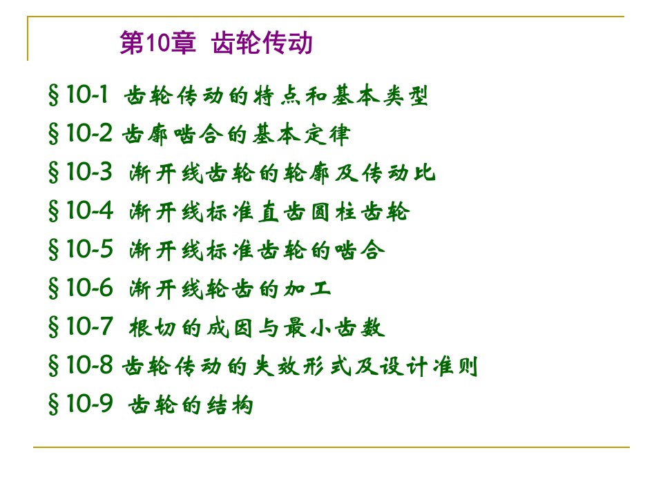 高职《机械设计基础》齿轮传动.ppt