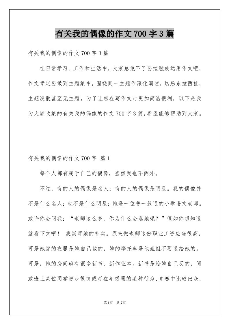 有关我的偶像的作文700字3篇