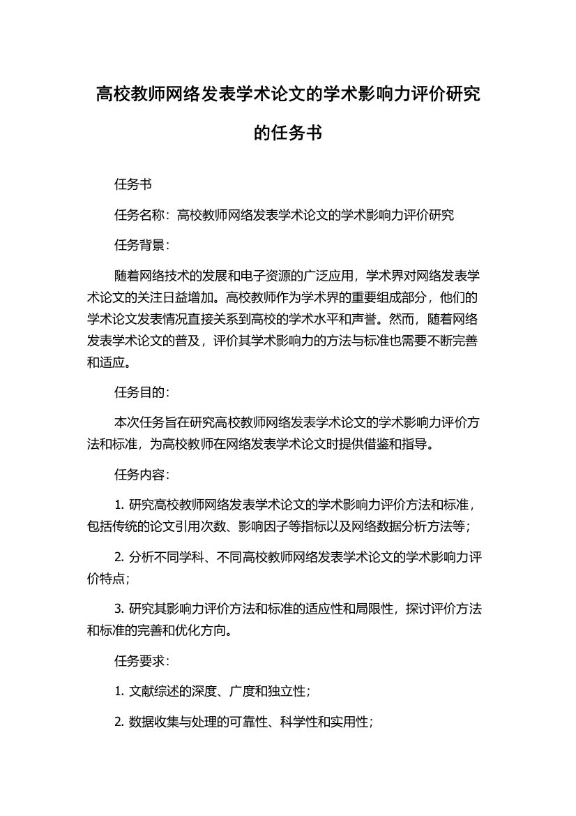 高校教师网络发表学术论文的学术影响力评价研究的任务书