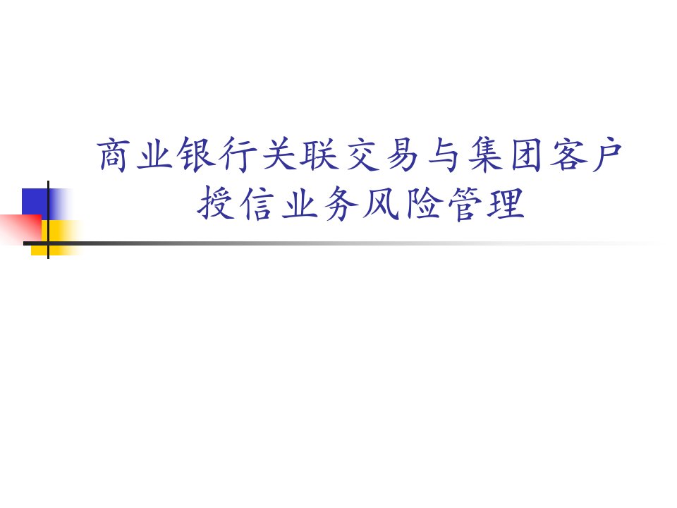 商业银行关联交易与集团客户授信业务风险管理