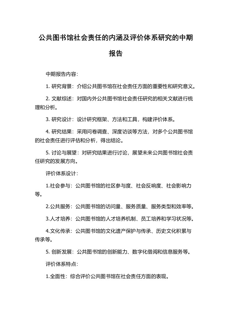 公共图书馆社会责任的内涵及评价体系研究的中期报告