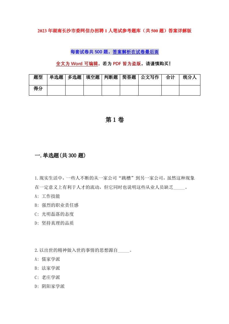 2023年湖南长沙市委网信办招聘1人笔试参考题库共500题答案详解版