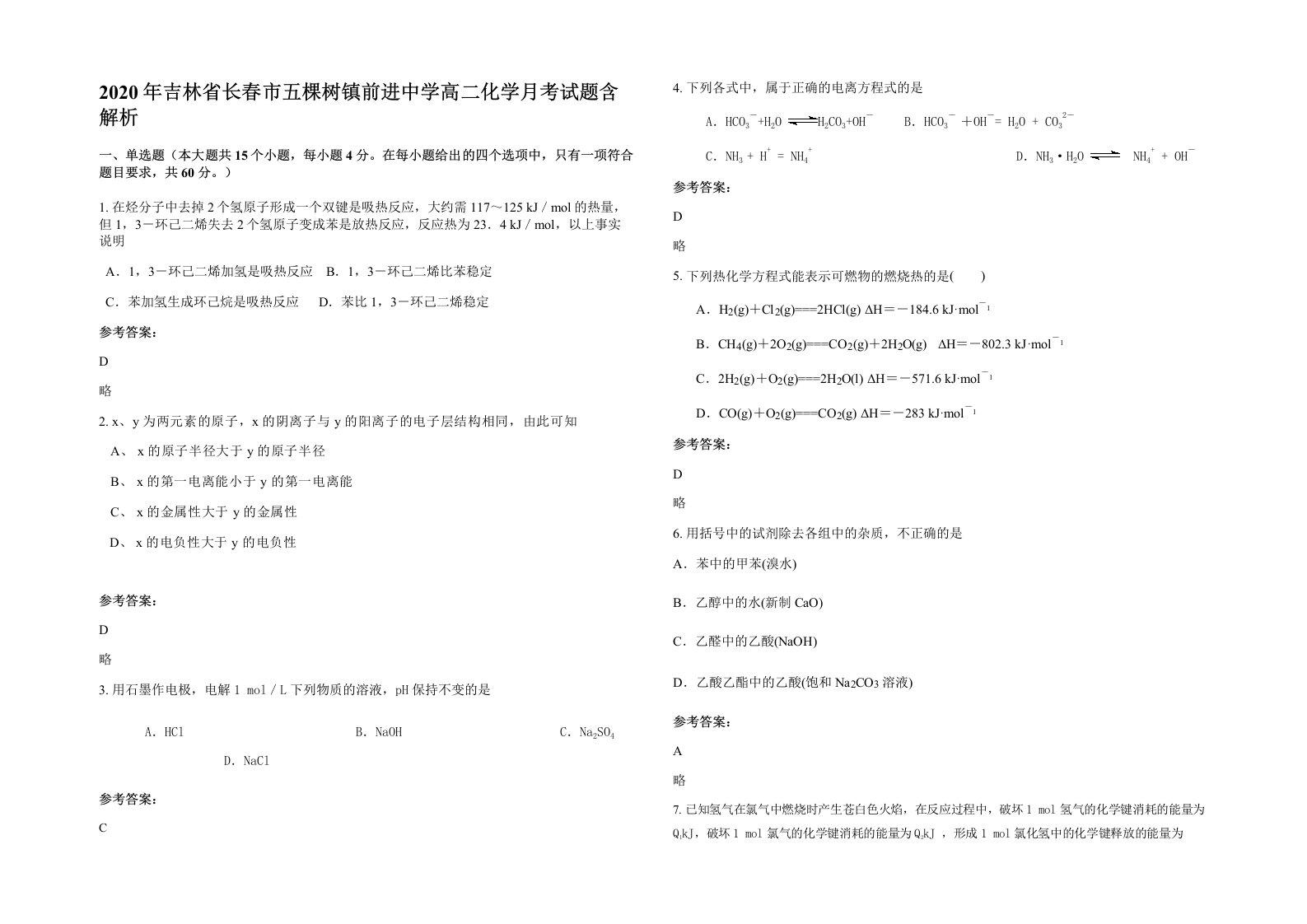 2020年吉林省长春市五棵树镇前进中学高二化学月考试题含解析