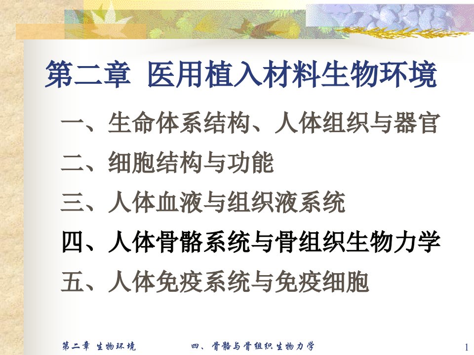 医用材料生物学基础蔡伟第二章医用植入材料生物环境四人体骨骼系统与骨组织生物力学五免疫系统与免疫细胞