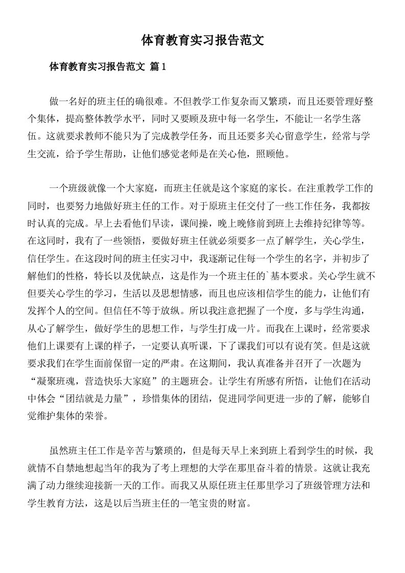 体育教育实习报告范文