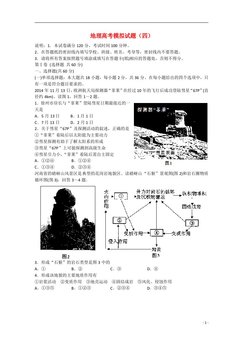 江苏省徐州东方中学高考地理模拟试题（四）