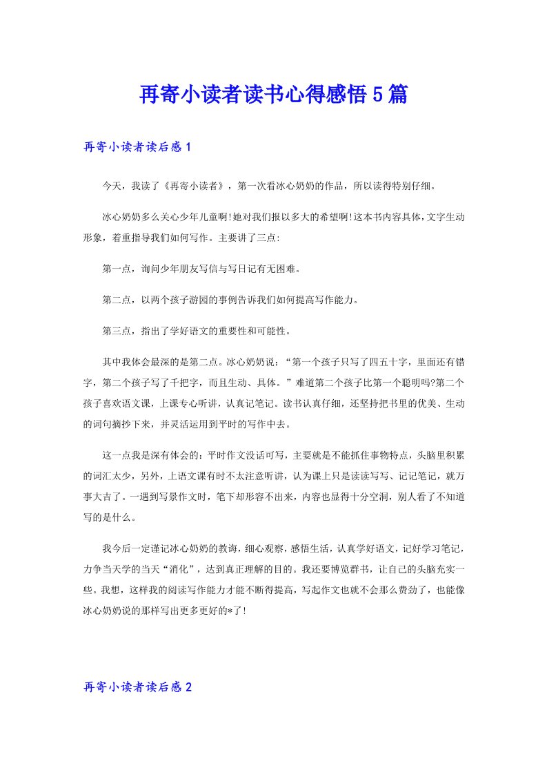 再寄小读者读书心得感悟5篇