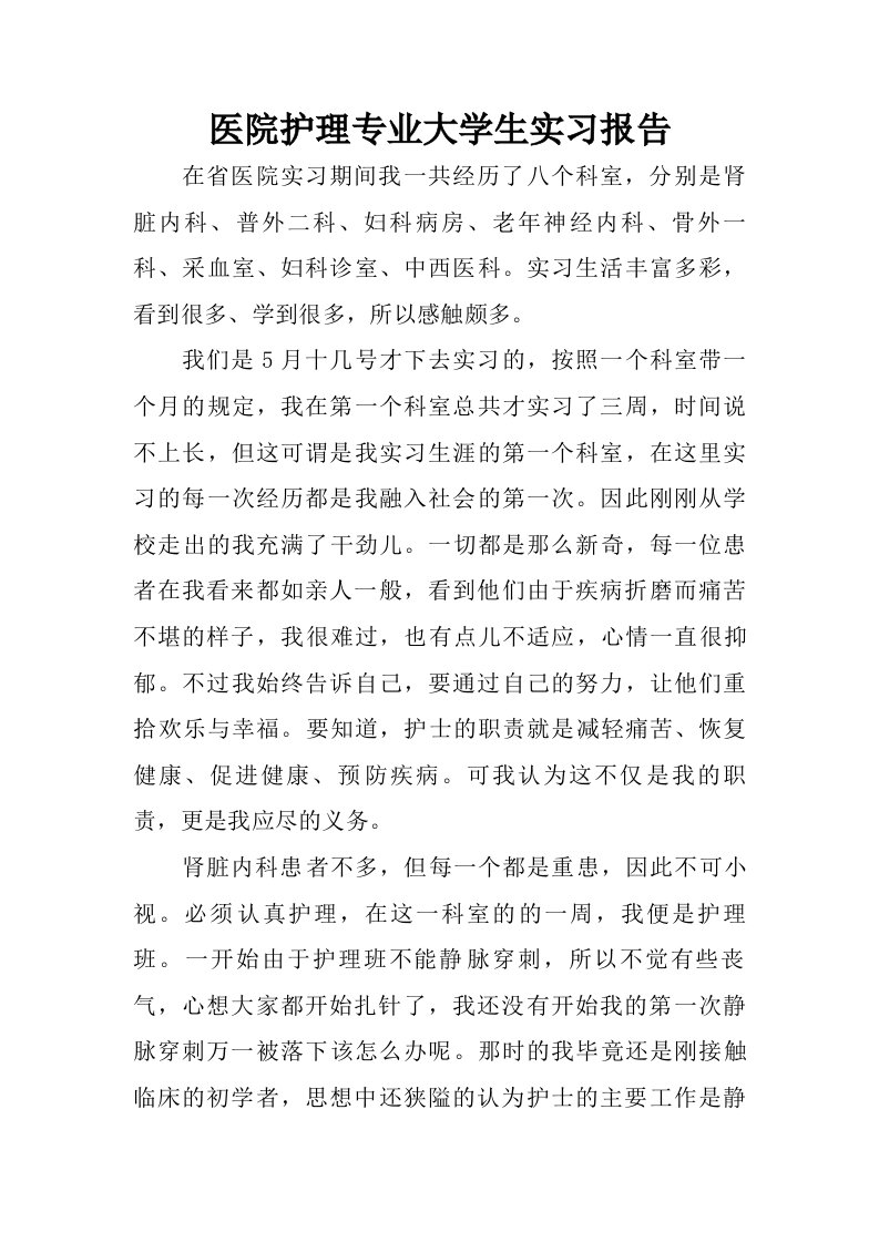 医院护理专业大学生实习报告.doc