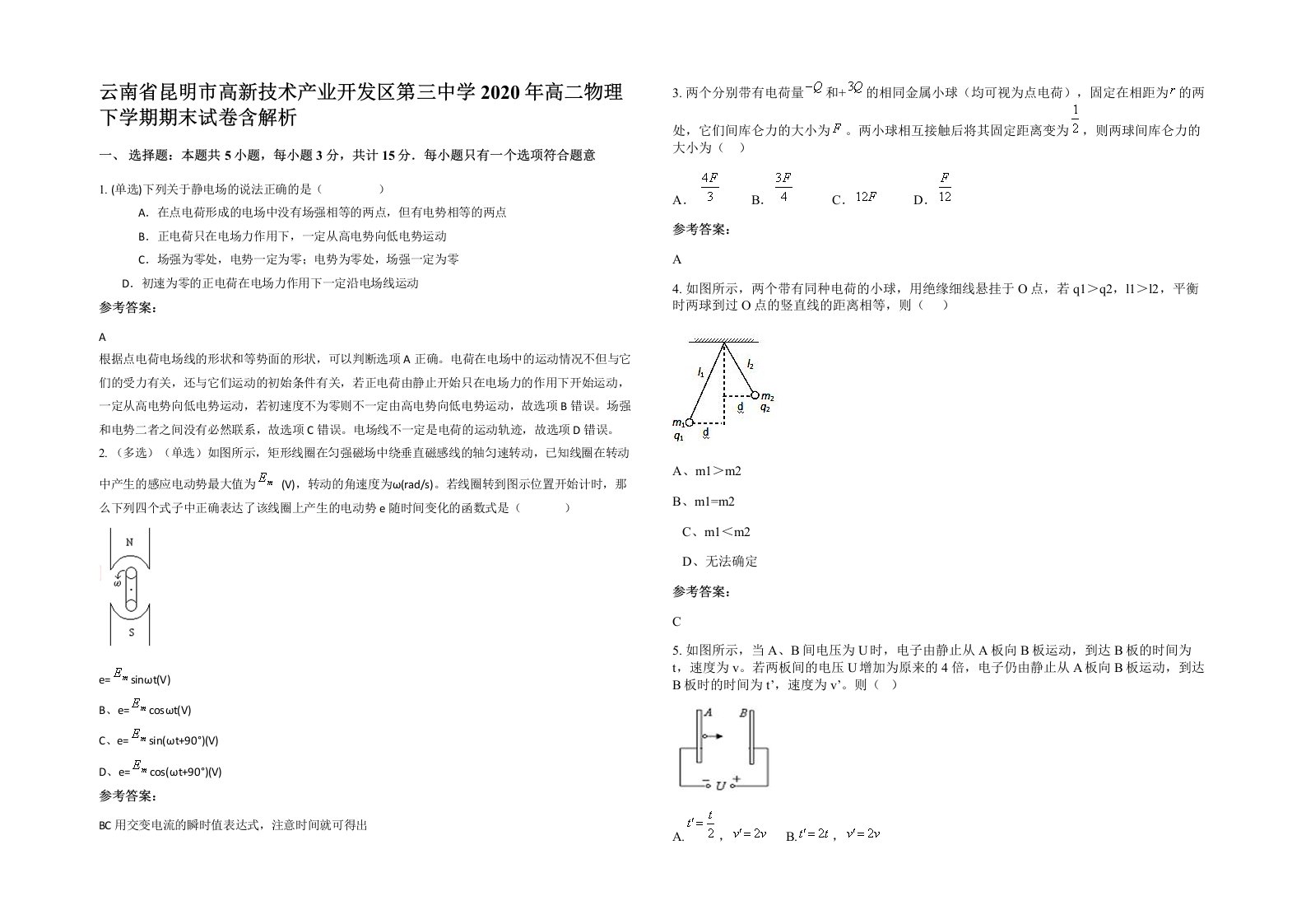 云南省昆明市高新技术产业开发区第三中学2020年高二物理下学期期末试卷含解析