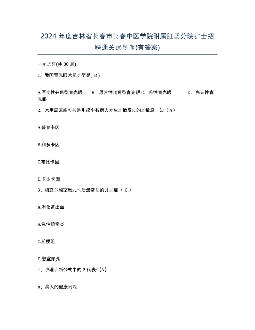 2024年度吉林省长春市长春中医学院附属肛肠分院护士招聘通关试题库有答案