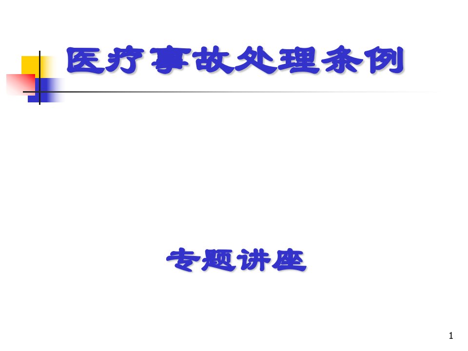 医疗事故处理条例讲座1-课件【PPT讲稿】