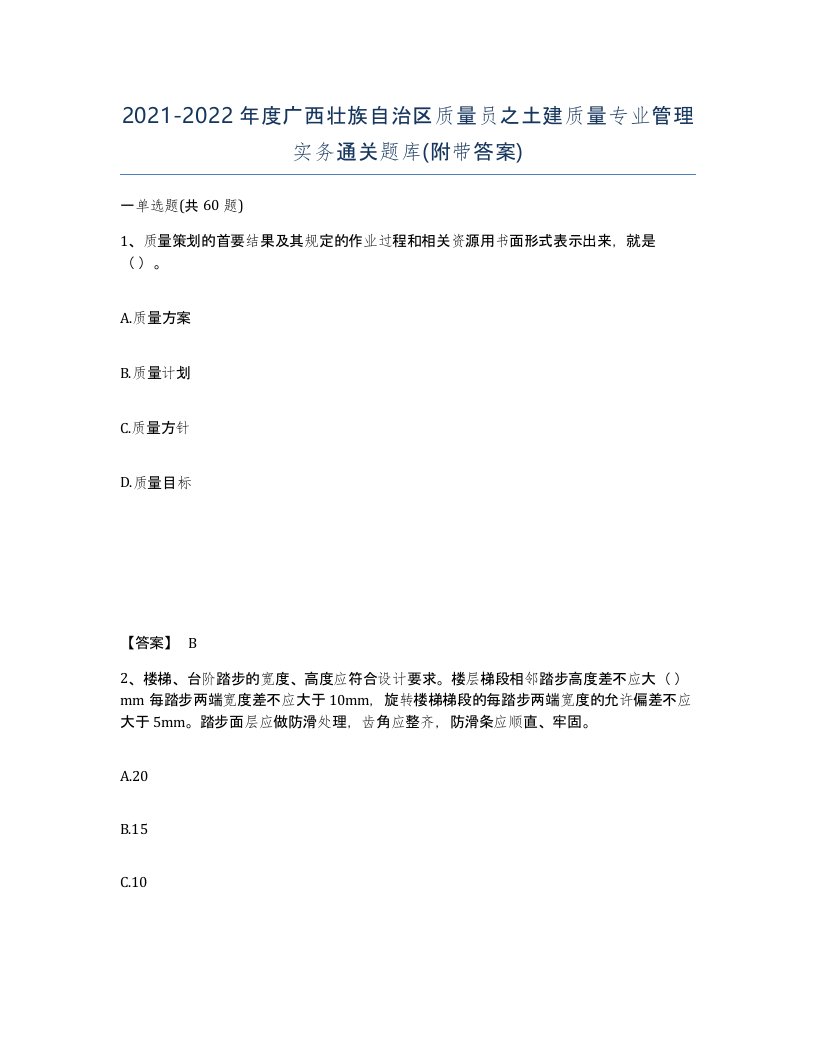 2021-2022年度广西壮族自治区质量员之土建质量专业管理实务通关题库附带答案