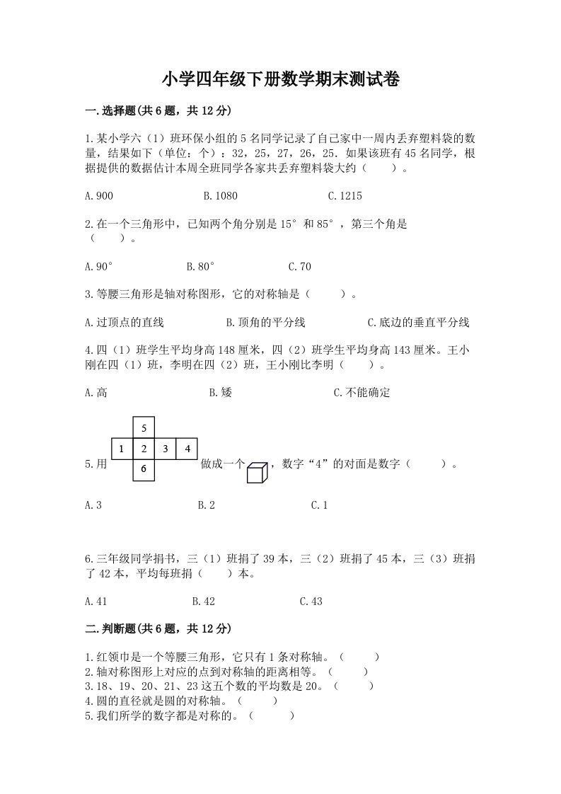 小学四年级下册数学期末测试卷【网校专用】2