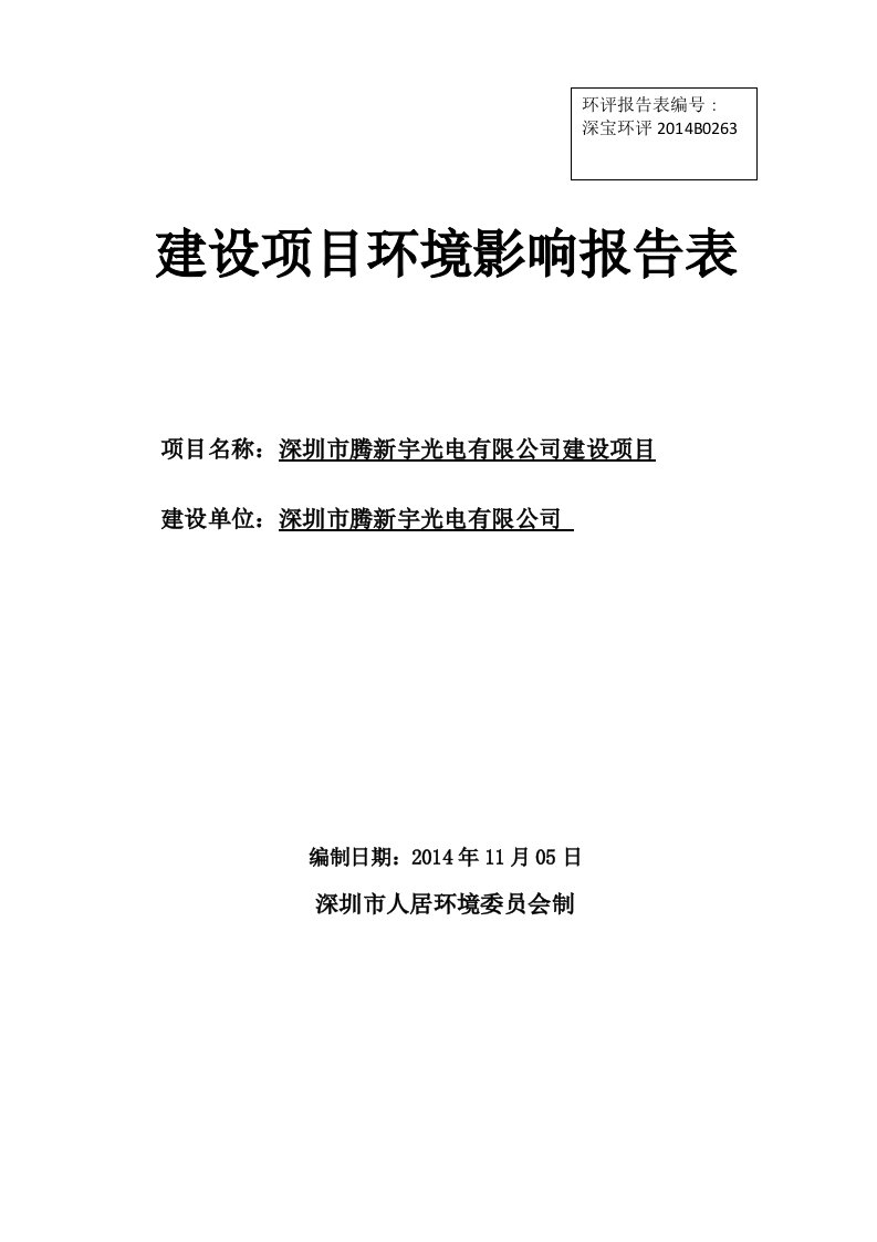 环境影响评价报告公示：从事液晶监视设备、液晶显示器、机电设备、广播液晶显示器的生产环评报告