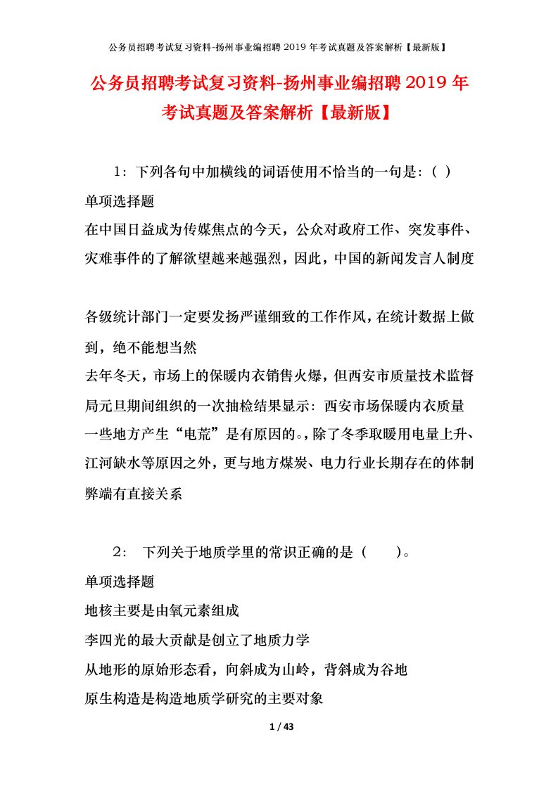 公务员招聘考试复习资料-扬州事业编招聘2019年考试真题及答案解析最新版