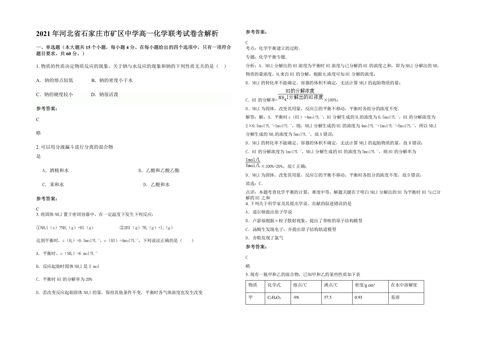 2021年河北省石家庄市矿区中学高一化学联考试卷含解析