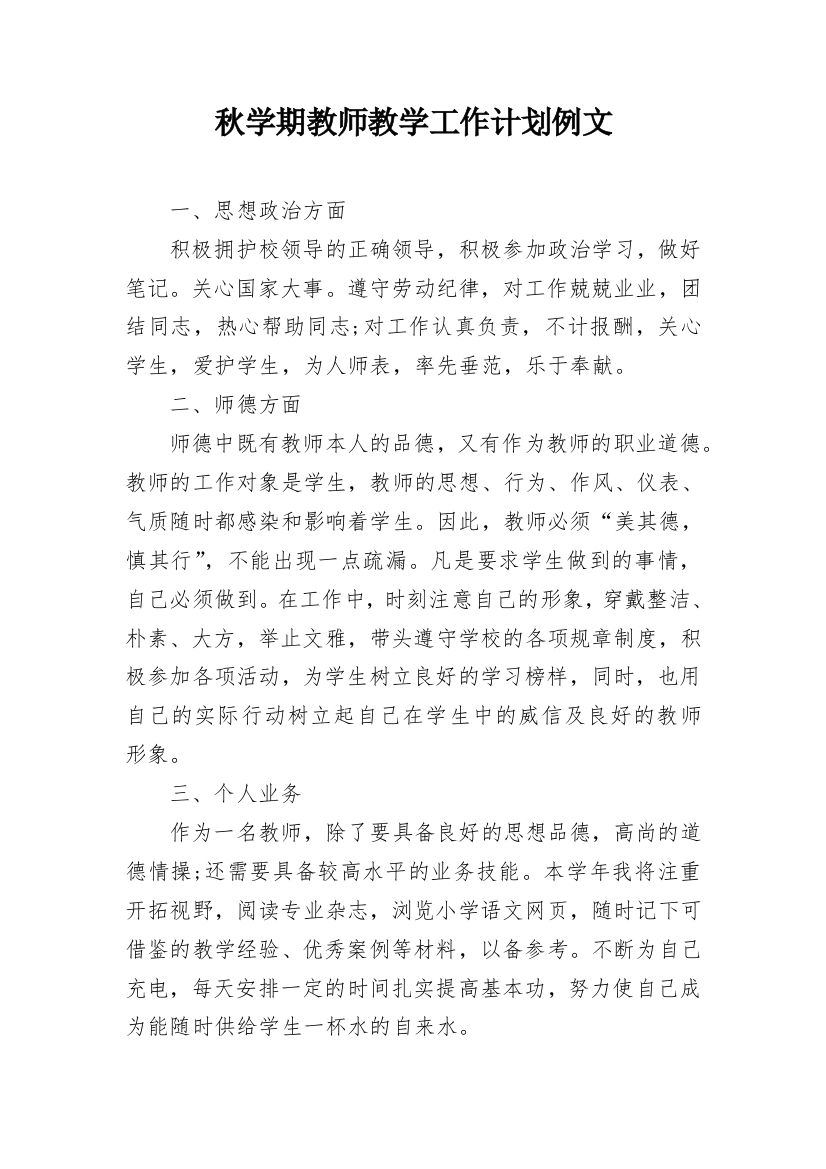 秋学期教师教学工作计划例文