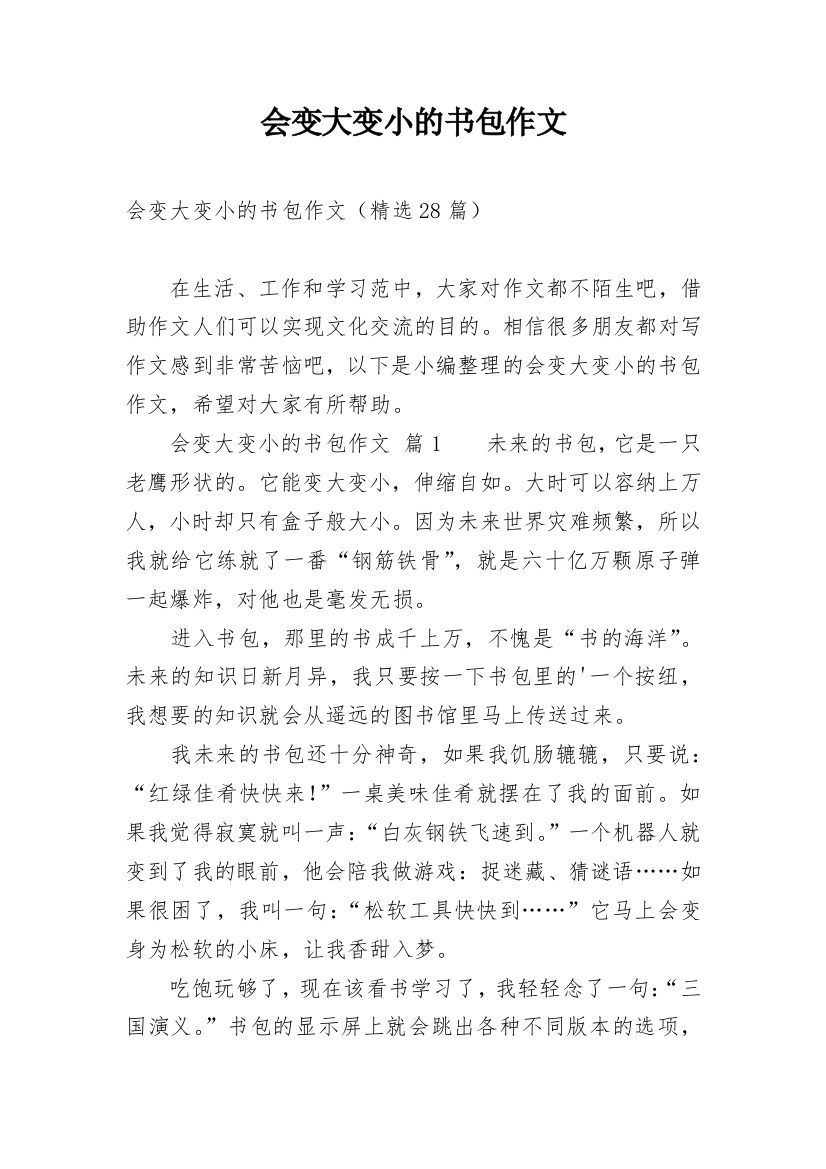 会变大变小的书包作文_1