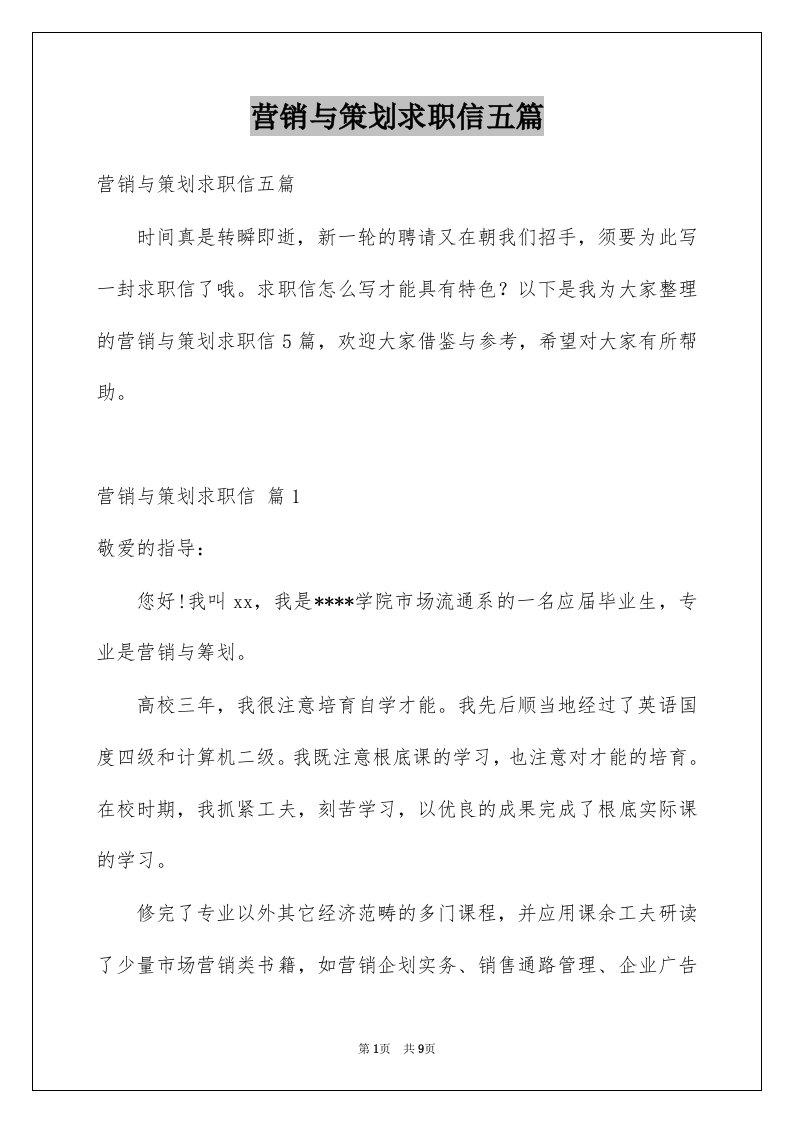 营销与策划求职信五篇例文