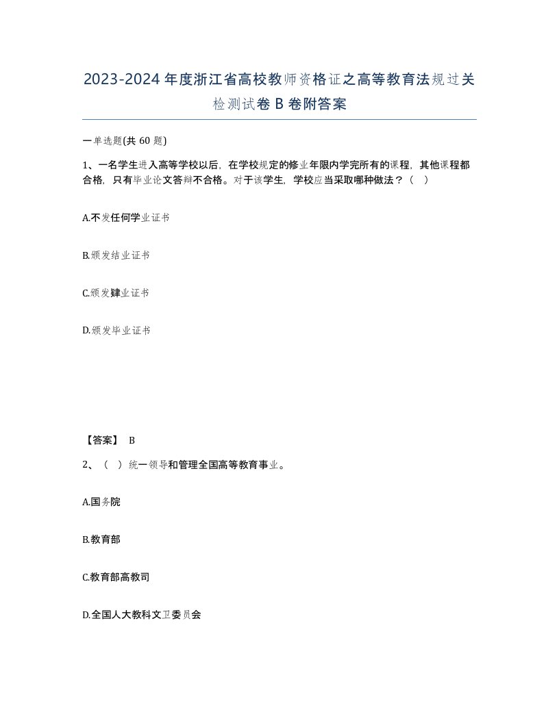 2023-2024年度浙江省高校教师资格证之高等教育法规过关检测试卷B卷附答案