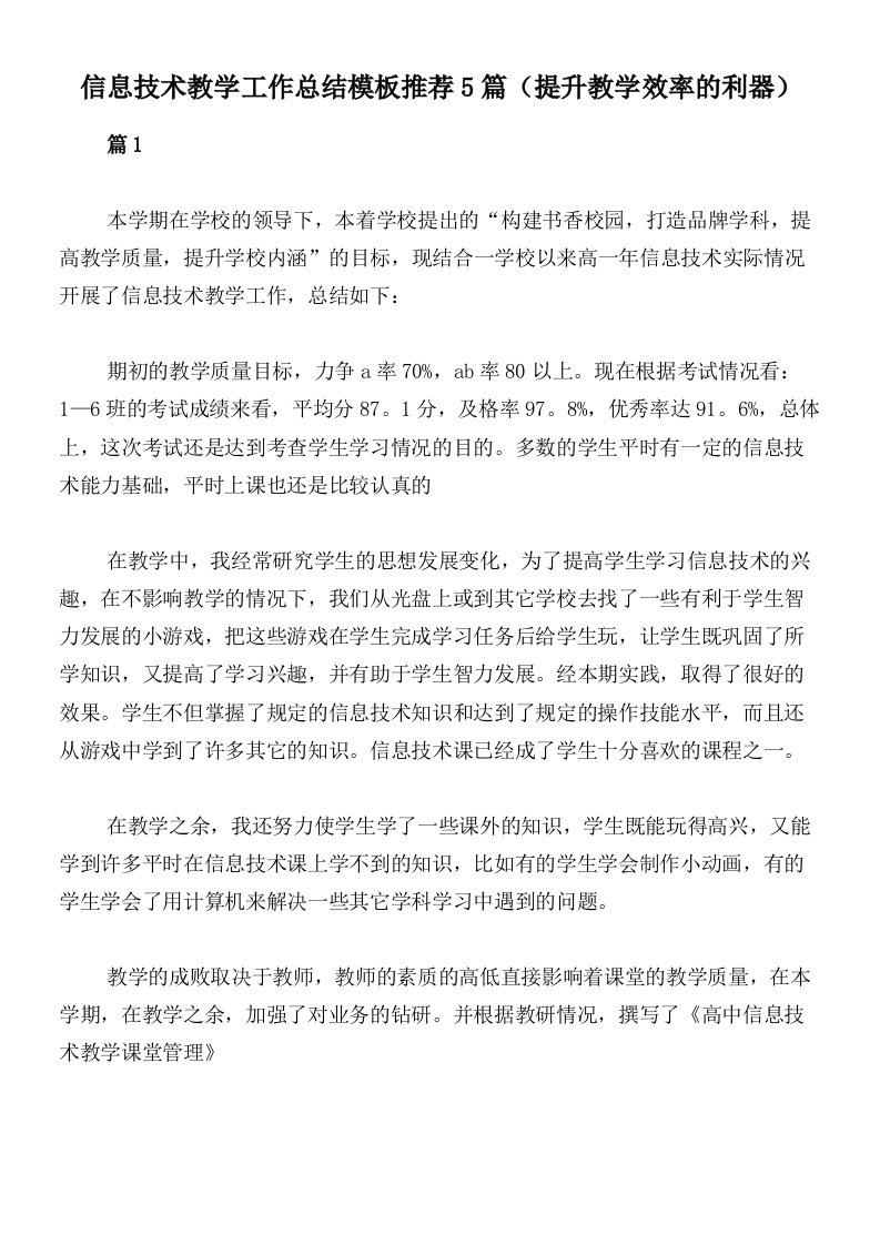 信息技术教学工作总结模板推荐5篇（提升教学效率的利器）