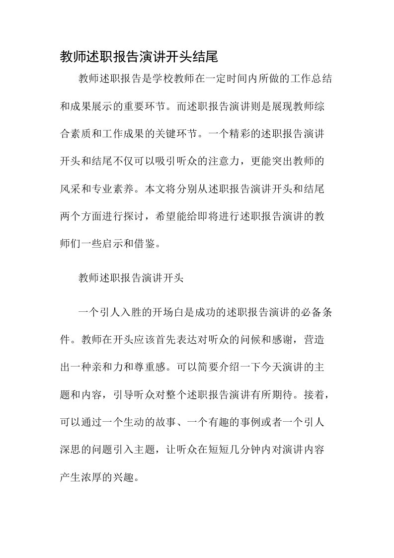 教师述职报告演讲开头结尾