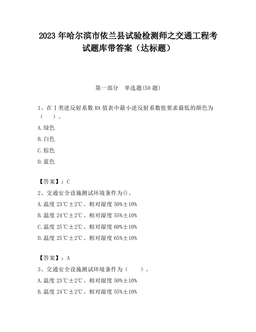 2023年哈尔滨市依兰县试验检测师之交通工程考试题库带答案（达标题）