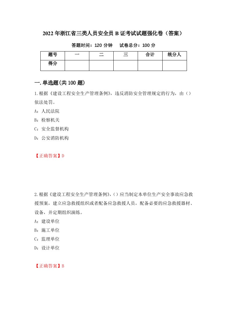 2022年浙江省三类人员安全员B证考试试题强化卷答案第43卷