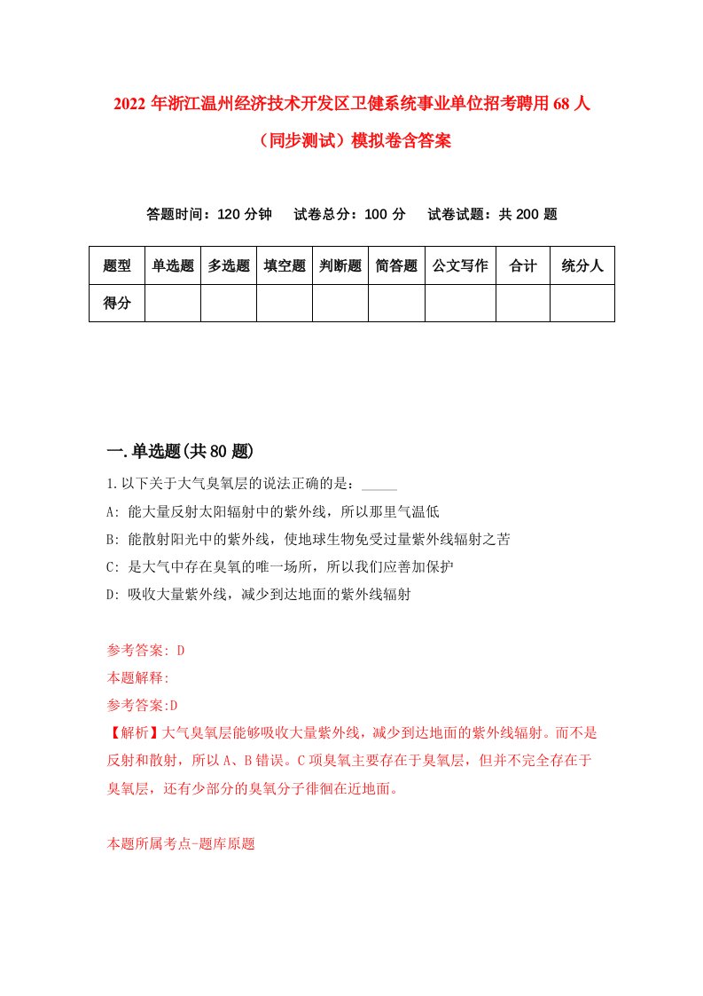 2022年浙江温州经济技术开发区卫健系统事业单位招考聘用68人同步测试模拟卷含答案6