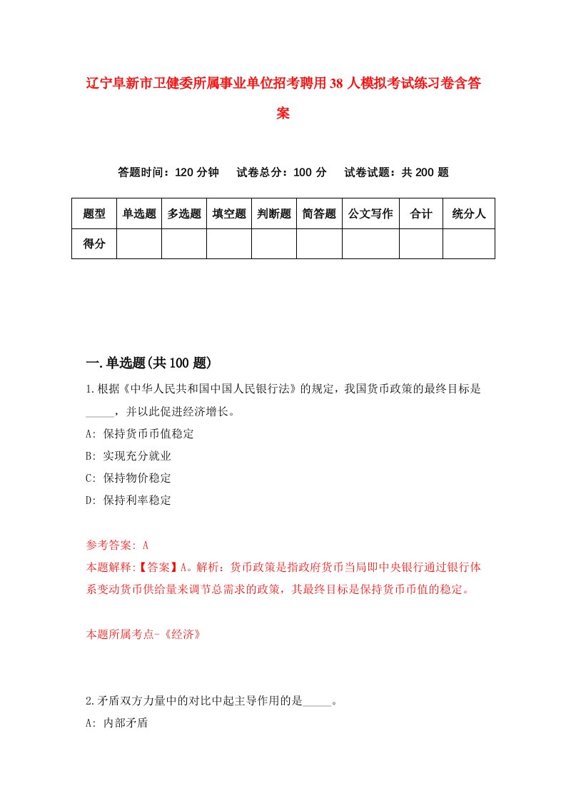 辽宁阜新市卫健委所属事业单位招考聘用38人模拟考试练习卷含答案第7次