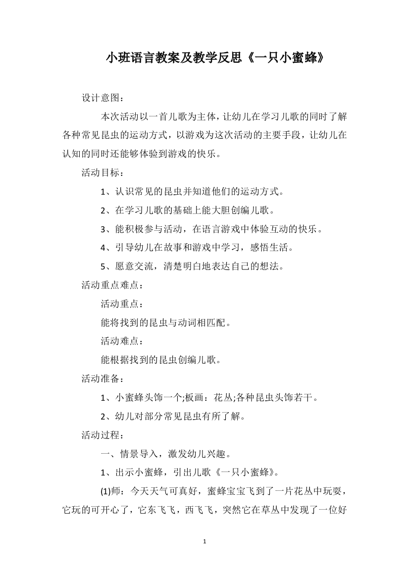 小班语言教案及教学反思《一只小蜜蜂》