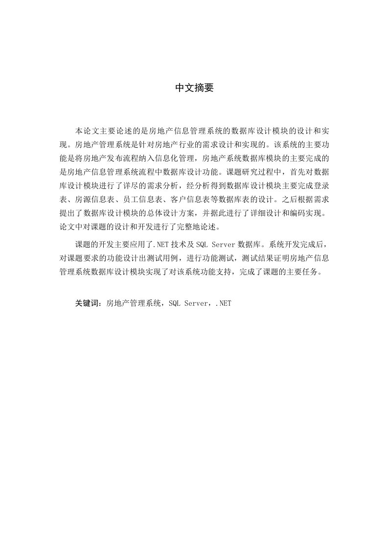 房地产信息管理系统的数据库设计模块的设计与实现