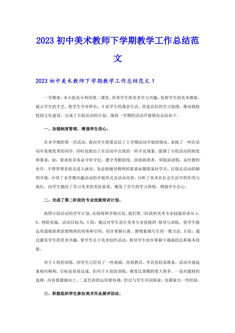 2023初中美术教师下学期教学工作总结范文