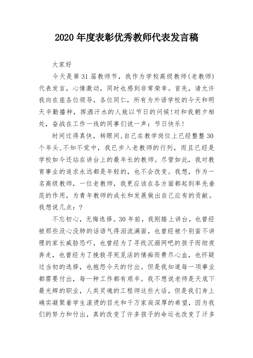 2020年度表彰优秀教师代表发言稿