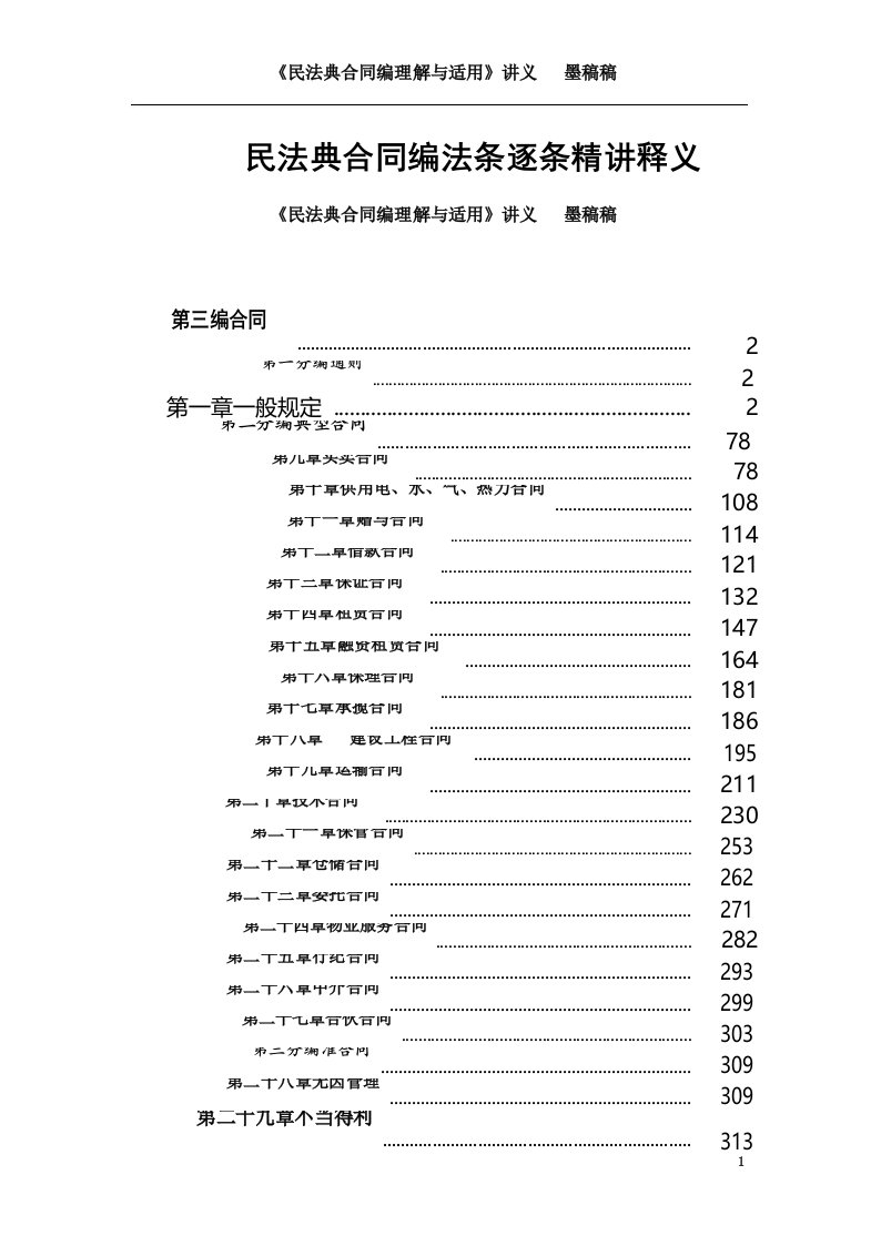 最全民法典合同编法条逐条释义解读《民法典合同编理解与适用》笔记