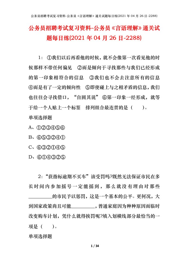 公务员招聘考试复习资料-公务员言语理解通关试题每日练2021年04月26日-2288