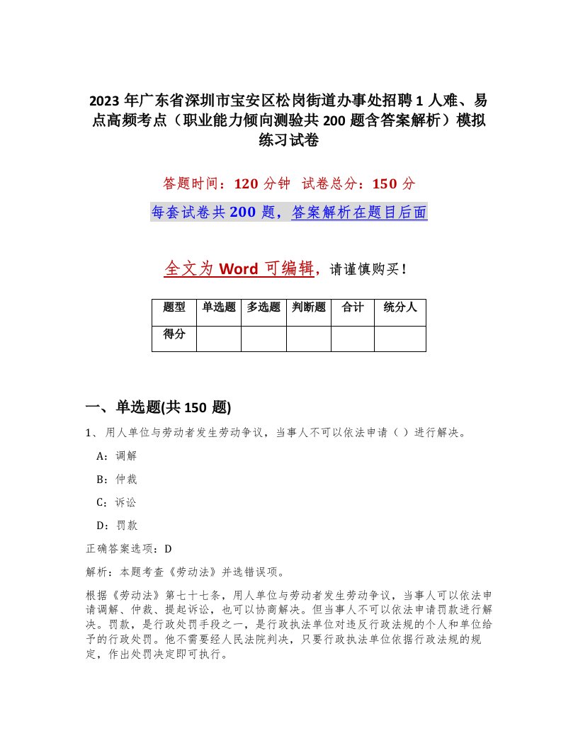 2023年广东省深圳市宝安区松岗街道办事处招聘1人难易点高频考点职业能力倾向测验共200题含答案解析模拟练习试卷