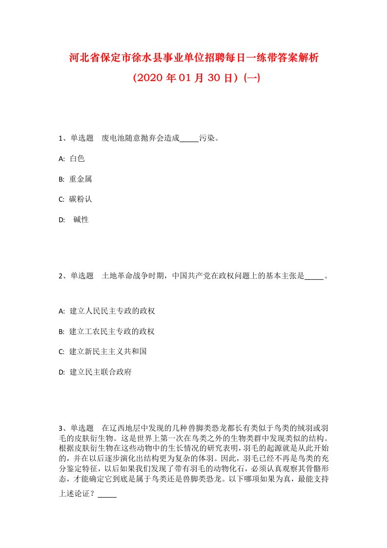 河北省保定市徐水县事业单位招聘每日一练带答案解析2020年01月30日一