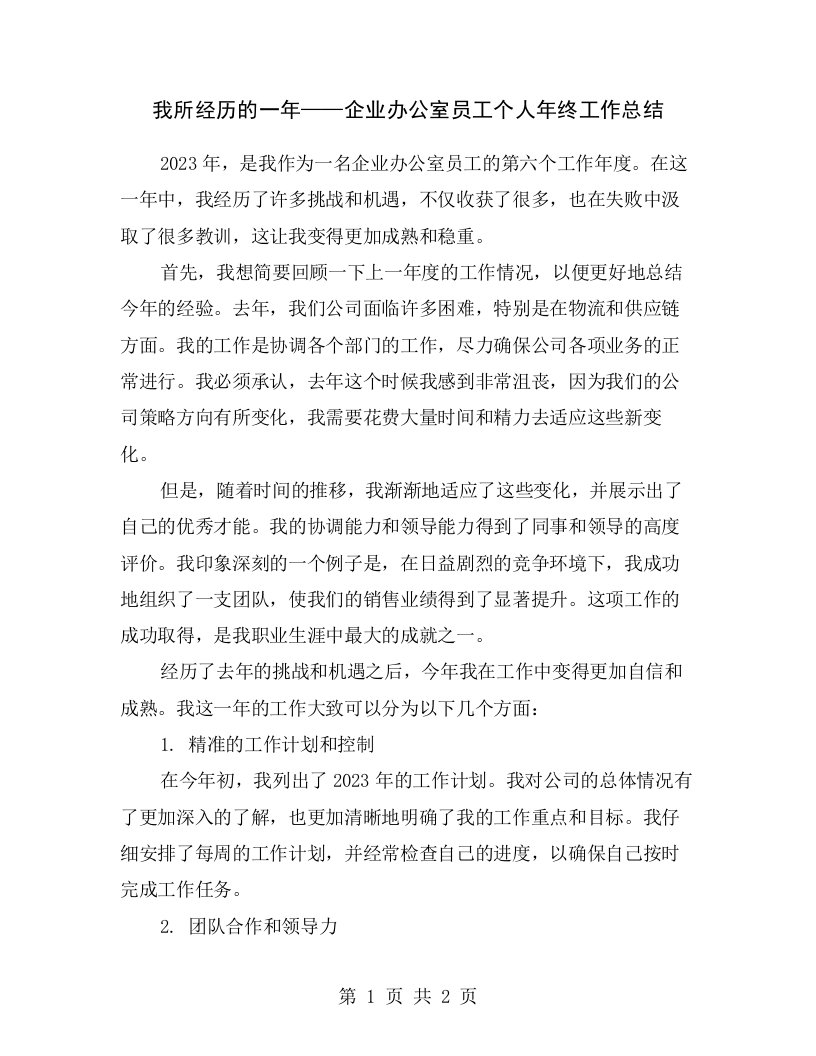 我所经历的一年——企业办公室员工个人年终工作总结