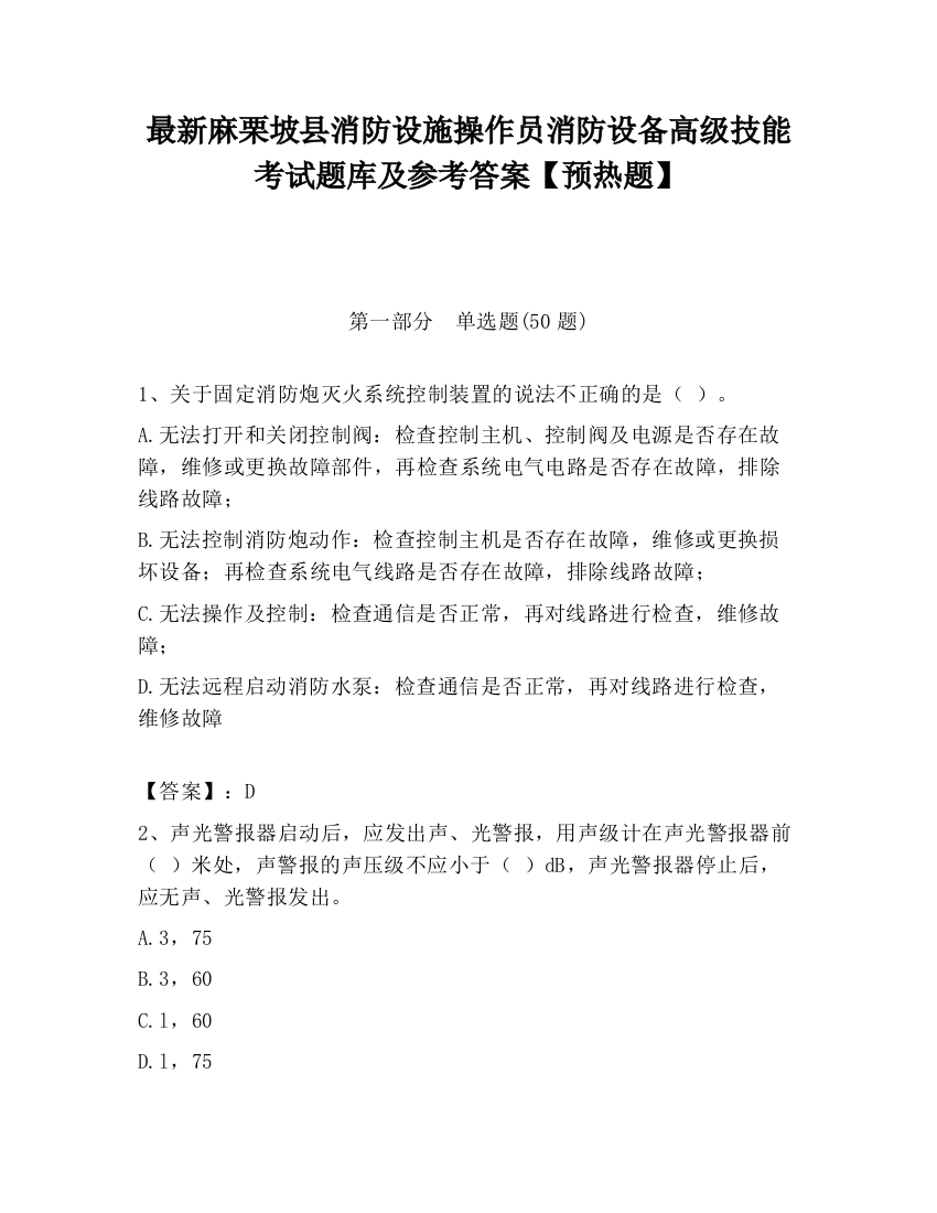 最新麻栗坡县消防设施操作员消防设备高级技能考试题库及参考答案【预热题】