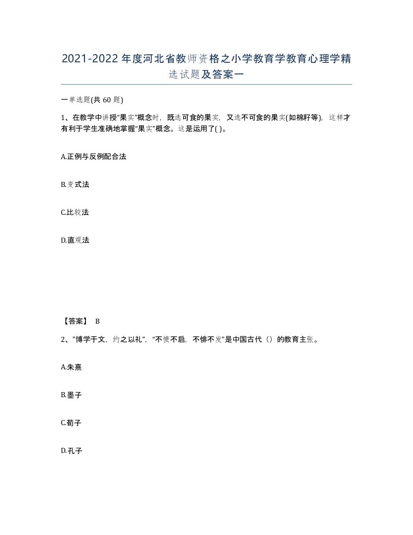 2021-2022年度河北省教师资格之小学教育学教育心理学试题及答案一