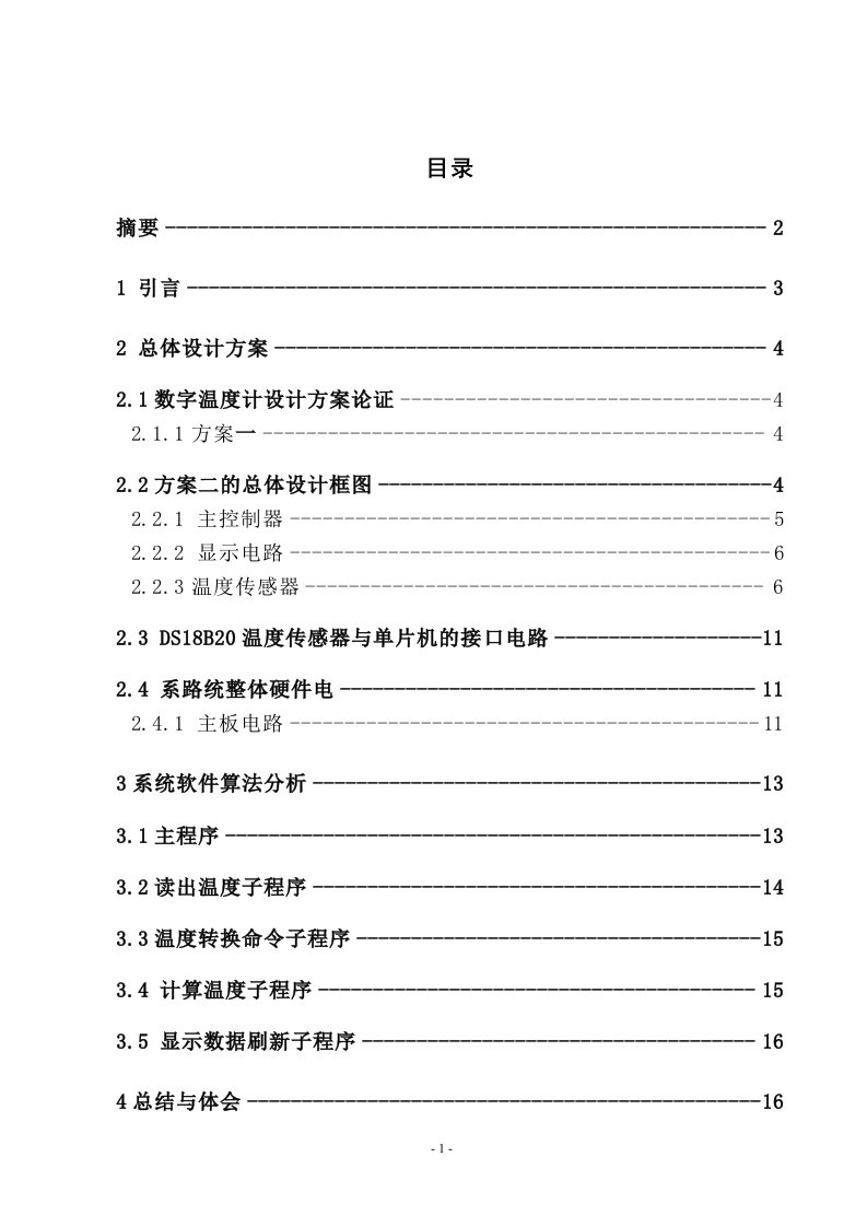 毕业设计（论文）-51单片机数字温度计