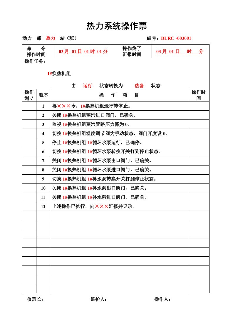 热力系统操作票样本